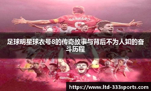 足球明星球衣号8的传奇故事与背后不为人知的奋斗历程