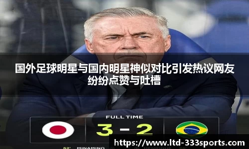 国外足球明星与国内明星神似对比引发热议网友纷纷点赞与吐槽