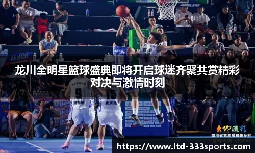龙川全明星篮球盛典即将开启球迷齐聚共赏精彩对决与激情时刻